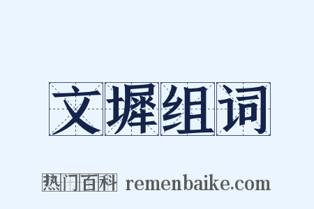 文墀组词是什么意思的图片